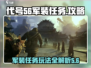 代号56军装任务怎么做？和平精英💥助你轻松完成！