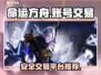 命运方舟账号交易📖安全性爆表的平台🔥