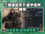 三国谋定天下🔥新手必看！最强武将推荐👇