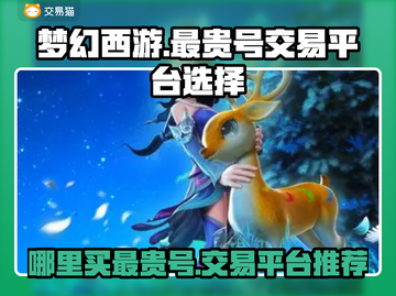 梦幻西游🔥最贵游戏号交易平台推荐👇截图1