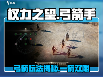 权力之望🔥弓箭玩法大揭秘，超好玩⚡截图1