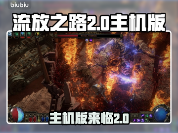 流放之路2主机版来了！🔥游戏名大曝光！截图1