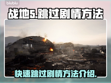 战地5跳过剧情方法🔥超简单技巧💡截图1