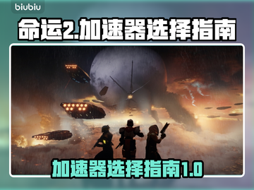命运2加速器🔥怎么选？游戏玩家必看！截图1