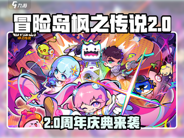 🎮冒险岛2周年庆爆燃开启！🔥截图1