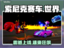 🔥索尼克赛车交叉世界定档！🏎💥