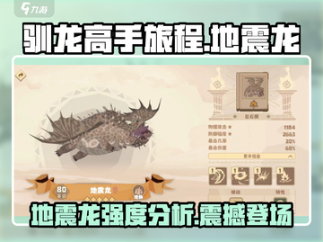 驯龙高手旅程🔥地震龙强度分析，居然这么厉害！截图1