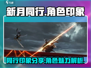 新月同行🔥主观印象全解析！游戏党必看✨截图1