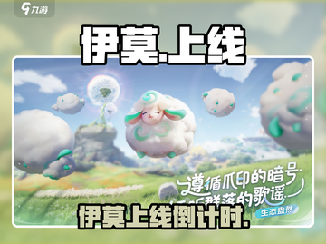伊莫即将上线！🎮抢先预约攻略🔥截图1