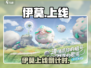 伊莫即将上线！🎮抢先预约攻略🔥