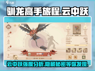 驯龙高手旅程云中跃🔥强度分析，必玩🔥截图1