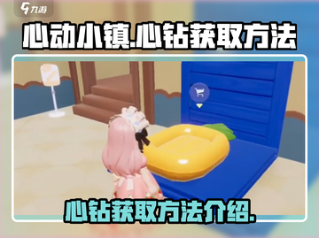 心动小镇🔥心钻获取攻略，快速积累秘籍✨截图1