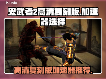 鬼武者2高清复刻版🔥加速器推荐📌截图1