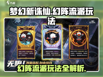 无尽梦回🔥幻阵流派玩法超详细攻略来啦！截图1