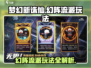 无尽梦回🔥幻阵流派玩法超详细攻略来啦！