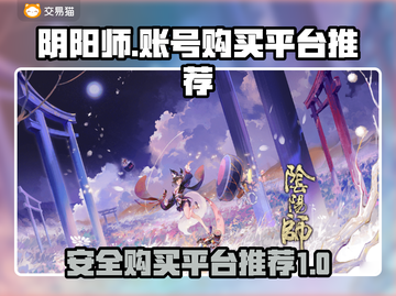阴阳师账号购买🔥安全靠谱平台大揭秘！截图1