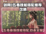 剑网3五毒玩家必看！无界心法🔥技能搭配全攻略✨