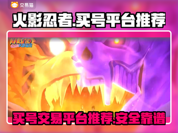 火影忍者买号就来这个平台！绝对安全🔥截图1
