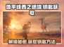 地平线西之绝境🔥钥匙获取方法大全🎮