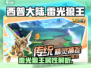 西普大陆手游🔥雷光狼王超详细解析来啦！