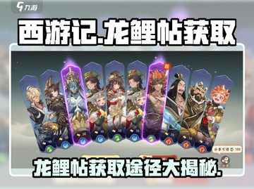 西游笔绘🔥龙鲤帖获取全攻略！🎉截图1