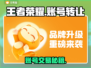 🎮王者荣耀账号出售渠道大揭秘！