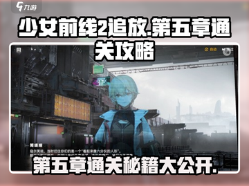 少女前线2追放第五章🔥通关秘籍，轻松制胜！截图1