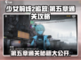 少女前线2追放第五章🔥通关秘籍，轻松制胜！
