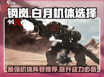 钢岚：白月最强机体🔥阵容搭配大全！🚀截图1