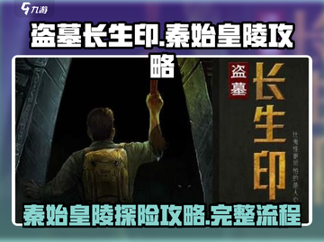 盗墓长生印🔥秦始皇陵终极通关秘籍✨截图1