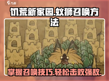 饥荒新家园：轻松召唤蚁狮的秘密-Methods💥ANTS🦁截图1