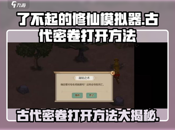 了不起的修仙模拟器🔥古代密卷打开方法大揭秘！截图1
