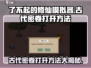 了不起的修仙模拟器🔥古代密卷打开方法大揭秘！