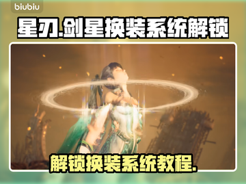 星刃🔥剑星换装系统解锁秘籍💎截图1