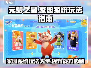 元梦之星家园系统🔥超全玩法攻略来啦！💎截图1