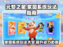 元梦之星家园系统🔥超全玩法攻略来啦！💎