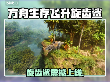  Ark: Survival Ascended鲨鲨上线时间曝光！💥截图1