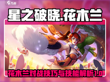 星之破晓：花木兰对战技能大曝光！🔥截图1