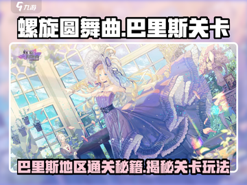 螺旋圆舞曲：巴里斯地区🔥超全关卡玩法揭秘！截图1