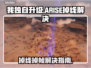 🔥《我独自升级》掉线崩溃？速看解决方法！💥