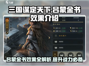 三国谋定天下🔥吕蒙金书效果全解析💎截图1