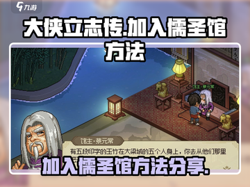 大侠立志传🔥快速加入儒圣馆方法💎截图1