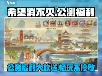 希望消不灭公测🔥福利爆棚，活动超嗨不容错过！💥截图1