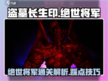 盗墓长生印绝世将军🔥踩法通关秘籍⚡截图1