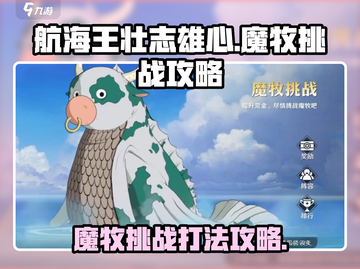 航海王壮志雄心🔥魔牧挑战全攻略💡截图1