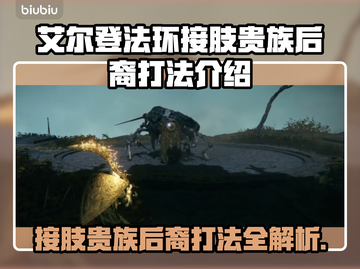 艾尔登法环🔥黑夜君临接肢贵族后裔打法秘籍✨截图1