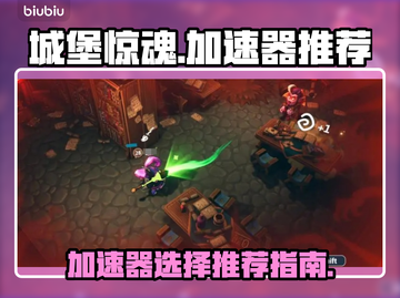 城堡惊魂🔥加速器推荐，玩手游必备！截图1