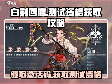 白荆回廊💥测试资格获取方法大公开！🔥截图1