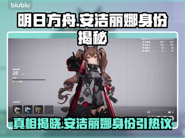 明日方舟：终末地安洁丽娜身份大曝光！😱截图1