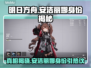 明日方舟：终末地安洁丽娜身份大曝光！😱